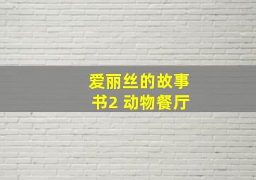 爱丽丝的故事书2 动物餐厅